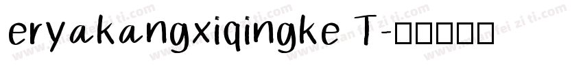 eryakangxiqingke T字体转换